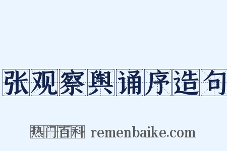 张观察舆诵序造句是什么意思的图片
